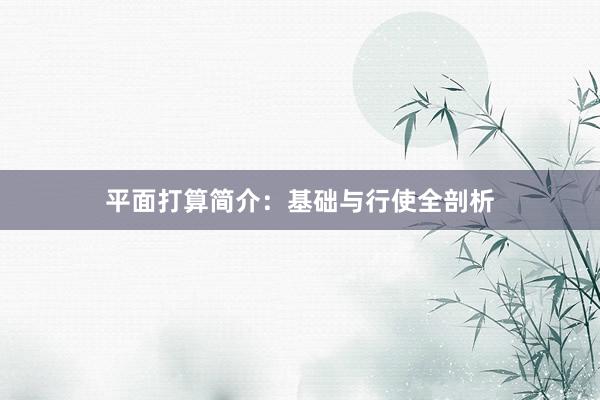平面打算简介：基础与行使全剖析