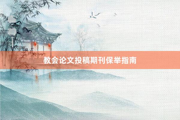 教会论文投稿期刊保举指南