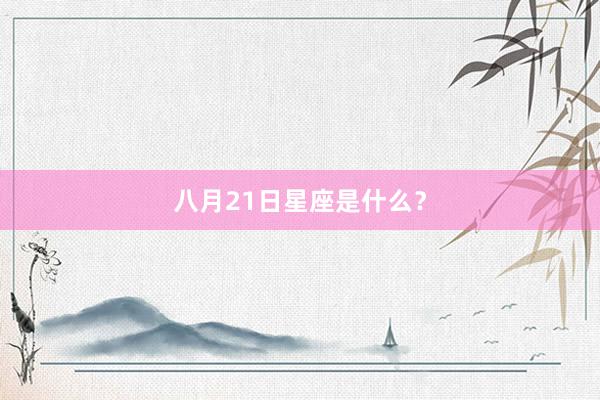 八月21日星座是什么?