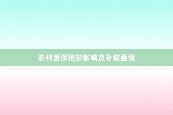 农村医保拒却影响及补缴要领